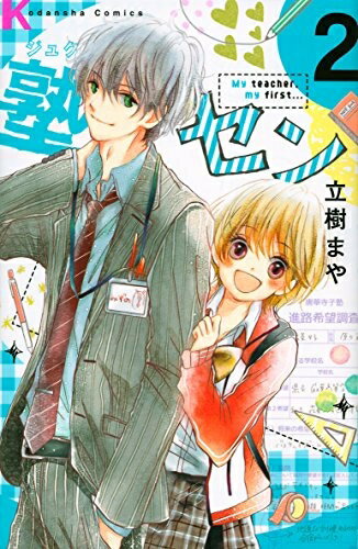 [新品]塾セン (1-2巻 最新刊) 全巻セットのサムネイル