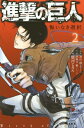 [新品]進撃の巨人 悔いなき選択 (1-2巻 全巻) 全巻セット