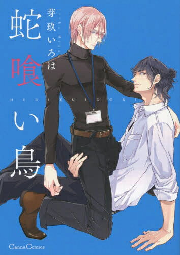 [新品]蛇喰い鳥 (1巻 全巻)
