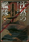 [新品]沈黙の艦隊 [新装版] (1-16巻 全巻) 全巻セット