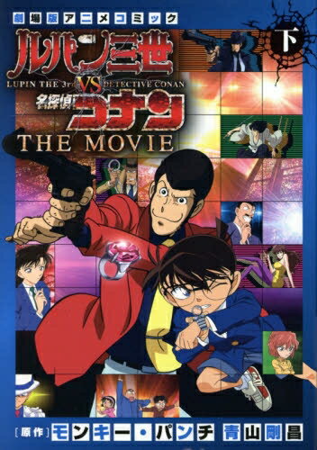 新品 ルパン三世vs名探偵コナン THE MOVIE (1-2巻 全巻) 全巻セット