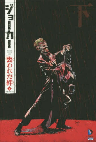 楽天市場】ジョーカー アメコミ 漫画の通販 楽天市場】ジョーカー アメコミ 漫画の通販