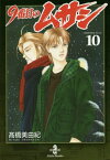 [新品]9番目のムサシ [文庫版](1-10巻 全巻) 全巻セット