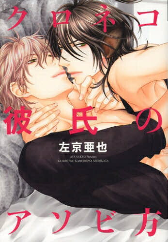作者 : 左京亜也 出版社 : 新書館 版型 : B6版 あらすじ : 人間は、いつも俺を捨てる。 お前だって、きっと。 黒猫に化ける猫科人間の真悟(しんご)は、好みの顔とカラダなら、誰だって抱く。 そんな真悟に目をつけ、圧倒的なオスの匂いをさせて押し倒してきたのが、 人気No.1俳優・賀神(かがみ)だった。 カラダじゅうトロトロにされた真悟の腹の上で、彼が見せたケダモノな姿は!?クロネコ彼氏のアソビ方 全巻セットコミック全巻セットなら、漫画、コミック全巻大人買い専門書店の漫画全巻ドットコム