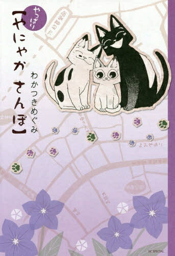 Boys - [新品]やっぱり やにゃかさんぽ (1巻 全巻)