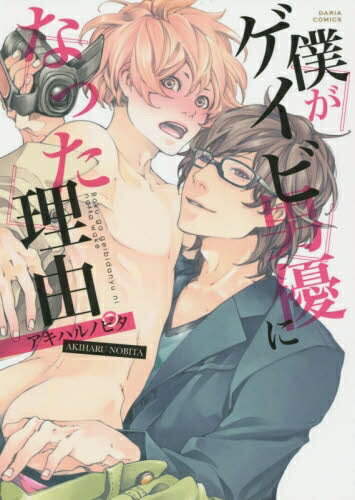 [新品]僕がゲイビ男優になった理由。 (1巻 全巻)