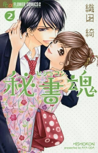 [新品]秘書魂 (1-2巻 全巻) 全巻セット