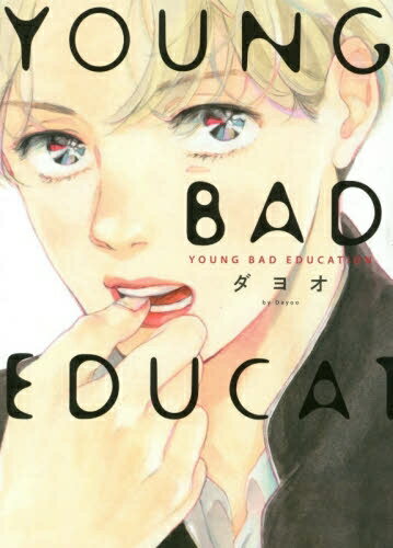 新品 YOUNG BAD EDUCATION (1巻 全巻)