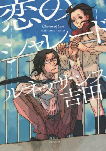 [新品]恋のシャレード (1巻 全巻)
