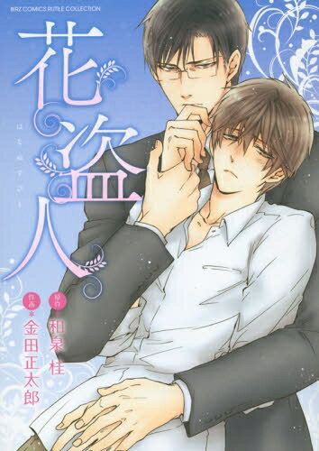 作者 : 和泉桂 出版社 : 幻冬舎 版型 : B6版 あらすじ : 今日は足だけを愛撫され、別の日には手だけを愛撫される…。洋館に一人で住まう藤澤に翻弄される水嶌だったが！？描き下ろしも収録。花盗人 全巻セットなら、漫画・コミック全巻大人買い専門書店の漫画全巻ドットコム