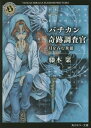 作者 : 藤木稟／THORES柴本 出版社 : KADOKAWA/角川書店 版型 : 文庫版 あらすじ : 春祭で賑わうノルウェーの田舎町で、獣の唸り声が聞こえたかと思うと、忽然として満月が赤く呑まれ、暗闇の広場に轟音が響き渡った。人々が「ラグナロク」という言葉を囁くなか、すぐ側の屋敷では凍死体が発見される。温かな外気温にもかかわらず、わずか数十分で氷漬けにされた書斎は、北欧神話に伝わる氷狼の仕業なのか。平賀とロベルトは調査を進めるが、事件の裏にはあの男が—！？天才神父コンビの事件簿、第8弾。バチカン奇跡調査官月を呑む氷狼 全巻セットなら、ライトノベル・ラノベ全巻大人買い専門書店の漫画全巻ドットコム