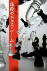 [新品][ライトノベル]謀殺のチェス・ゲーム (全1冊)