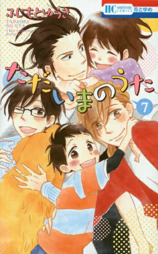 作者 : ふじもとゆうき 出版社 : 白泉社 版型 : 新書版 あらすじ : 花寺向日葵は高校1年生。6年前に両親が他界してしまったけれど、花寺家の長女として奔走する毎日。優しい、でも自由すぎる桜・菊之介・葵・梅太という4人の兄弟たちと一緒に貧乏ながらも楽しく暮らしてます! そんな花寺家のあったか☆にぎやかホームコメディ!ただいまのうた全巻セットなら、漫画、コミック専門書店の漫画全巻ドットコム