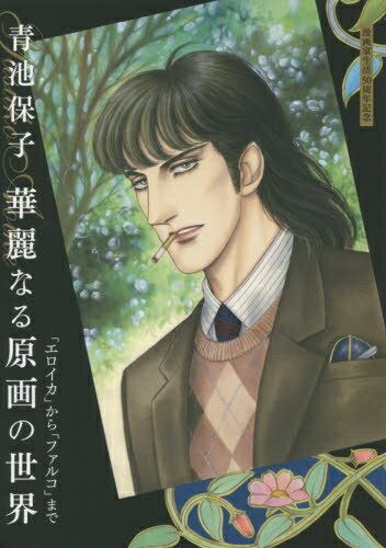 作者 : 青池保子 出版社 : 秋田書店 版型 : B5版 あらすじ : 50年を越える漫画家生活で描かれた至高のカラー・モノクロ原稿を300点以上、厳選して収録。すべてのイラストに、青池保子のコメントつき。さらにデビュー作「さよならナネット」（1963）を完全採録。巻末には詳細な作品年表も掲載。青池保子華麗なる原画の世界 「エロイカ」から「ファルコ」までなら、漫画・コミック全巻大人買い専門書店の漫画全巻ドットコム