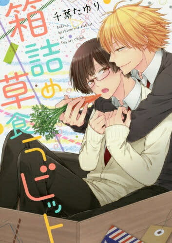 Premium （Boys） - [新品]箱詰め草食ラビット (1巻 全巻)