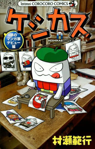 新品 ケシカスくん 夢のマンガ家デビュー編 (1巻 最新刊)