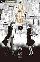 [新品]姉の結婚 (1-8巻 全巻) 全巻セットのサムネイル