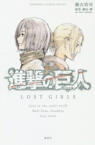 新品 小説 進撃の巨人 LOST GIRLS (1巻 全巻)