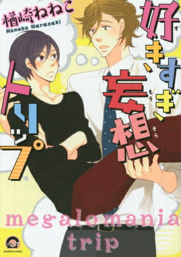 [新品]好きすぎ妄想トリップ (1巻 全巻)
