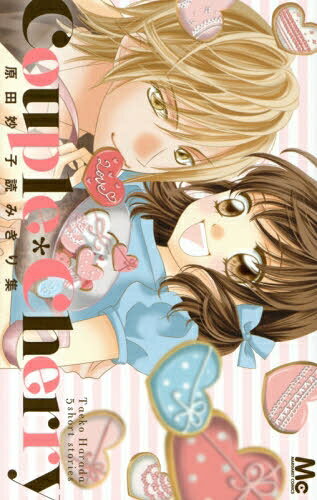 新品 Couple＊Cherry 原田妙子読みきり集 (1巻 全巻)