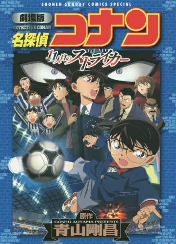 新品 劇場版 名探偵コナン 11人目のストライカー (1巻 全巻)