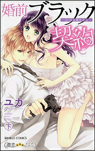 Akita - [新品]婚前ブラック契約 OLは若頭仕込み (1-2巻 全巻) 全巻セット