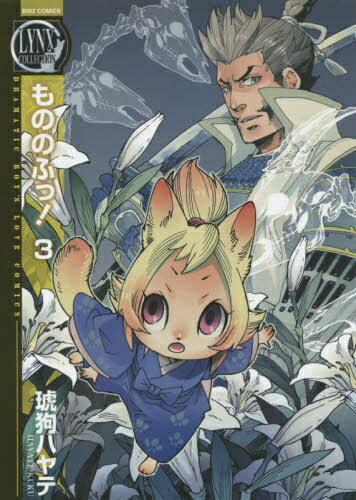 もののふっ！ 全巻セット(1-3巻 全巻) / 漫画全巻ドットコム