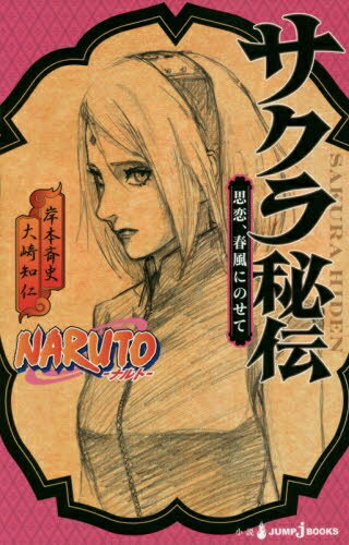 [新品][ライトノベル]NARUTO ─ナルト─ サクラ秘伝 (全1冊)