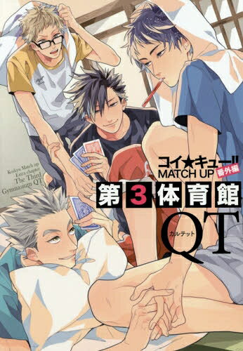 [新品]コイ★キュー！！番外編 第3体育館 (1巻 全巻)