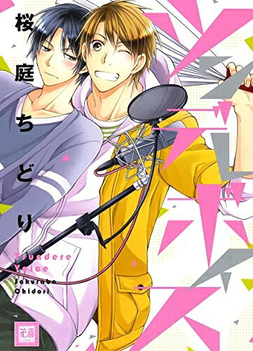 [新品]ツンデレボイス (1巻 最新刊)