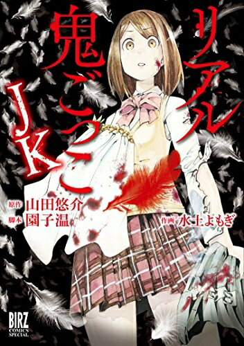 [新品]リアル鬼ごっこJK (1巻 全巻)