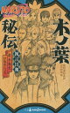 [新品][ライトノベル]NARUTO －ナルト－ 木ノ葉秘伝 (全1冊)