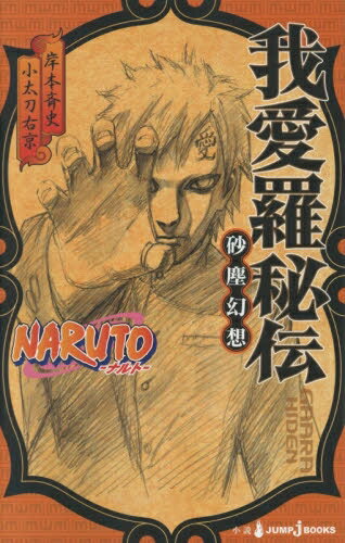 ナルト 漫画 [新品][ライトノベル]NARUTO─ナルト─我愛羅秘伝 (全1冊)