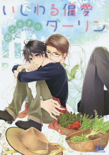 作者 : 間之あまの／花小蒔朔衣 出版社 : 幻冬舎 版型 : 文庫版 あらすじ : 高校の同級生・風見と、セフレで親友という関係を10年も続けてきた睦実。いつまでも続けるわけにはいかないと「もうこんな関係やめよう」と伝えるが、風見は「いつ入籍する？」とわけのわからない答えを返してきて！？以来、なぜか結婚を前提としたお付き合いをすることになった二人だが、恋人になった風見は、睦実が逃げ出したくなるほど甘くて…。【ライトノベル】いじわる偏愛ダーリン 全巻セットなら、ライトノベル・ラノベ全巻大人買い専門書店の漫画全巻ドットコム