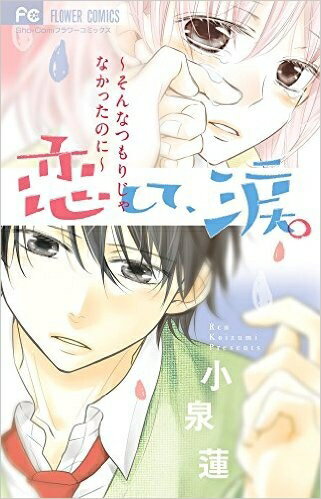 [新品]恋して、涙。～そんなつもりじゃなかったのに～ (1巻 全巻)