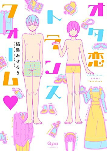 [新品]オタ恋トランスフォーム (1巻 全巻)