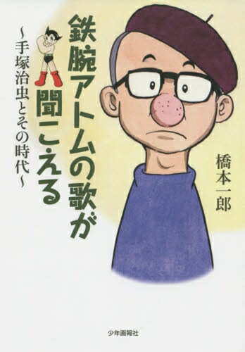 [新品]鉄腕アトムの歌が聞こえる 手塚治虫とその時代 (1巻 全巻)のサムネイル