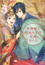 作者 : 榛名悠／のあ子 出版社 : 幻冬舎 版型 : 文庫版 あらすじ : 神社の跡取り息子・森本雪弥は鞄の中で寝ていた小犬を田舎からうっかり連れてきてしまった。翌朝、台所で朝食を作る見知らぬ和装のイケメン（わんこ耳とふさふさ尻尾付き）の姿が…。戸惑う雪弥に彼は言った。「お前に二度も助けられた恩返しだ。婿になってやる」！！恋愛経験皆無の雪弥なのに、突如現れた狗神様・一葉に求婚されて押し倒されて！？【ライトノベル】狗神様と恋知らずの花嫁 全巻セットなら、ライトノベル・ラノベ全巻大人買い専門書店の漫画全巻ドットコム