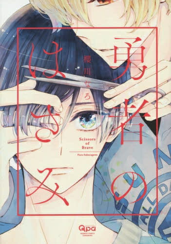 [新品]勇者のはさみ (1巻 全巻)