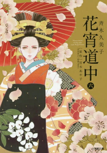 [新品]花宵道中 [文庫版] (1-6巻 全巻) 全巻セット