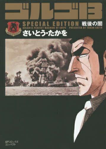 楽天市場】ゴルゴ13 全巻(少年|コミック):本・雑誌 楽天市場】ゴルゴ13 全巻(少年|コミック):本・雑誌