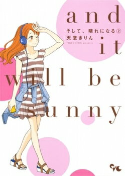 [新品]そして、晴れになる (1-2巻 最新刊) 全巻セット