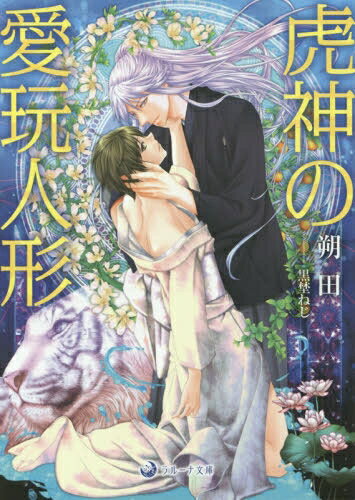 [新品]虎神の愛玩人形 (1巻 全巻)