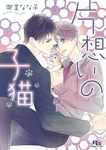 Rakuten - [新品][ライトノベル]片想いの子猫 (全1冊)