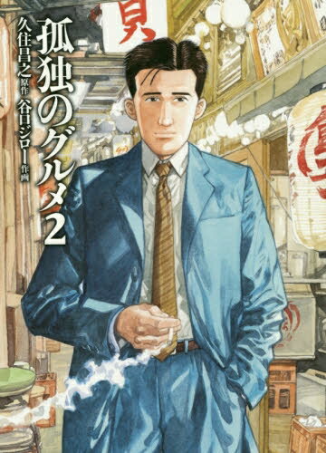 【在庫あり/即出荷可】【新品】孤独のグルメ (1-2巻 最新刊) 全巻セット