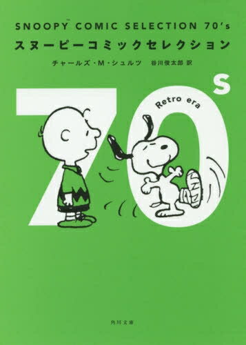 【新品】SNOOPY COMIC SELECTION 70's (1巻 全巻)