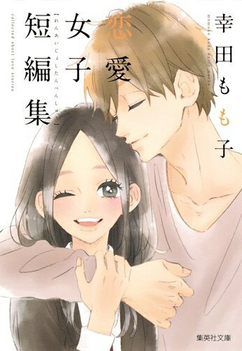 [新品]幸田もも子 恋愛女子短編集 (1巻 最新刊)のサムネイル