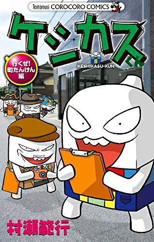 [신품] 케시카스 군 가자! 마치 탄켄편 (1권 전권)
