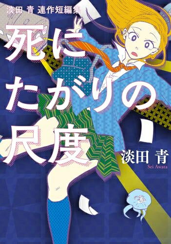 Shonen-Sunday C - [新品]死にたがりの尺度 (1巻 全巻)