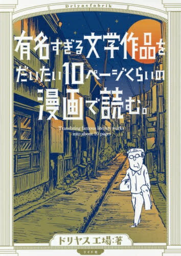 作者 : ドリヤス工場 出版社 : リイド社 版型 : B6版 あらすじ : 太宰治、芥川龍之介、夏目漱石、森鴎外、カフカ、トルストイ…… あの名作を今更「読んでない」とは言えないあなたも大丈夫。今からでも余裕で間に合う、史上もっとも肩の凝らない文学入門! ……名作の主人公の9割はろくでなしだった!! 【収録作品】 太宰治「人間失格」 中島敦「山月記」 梶井基次郎「檸檬」 森鴎外「舞姫」 坂口安吾「桜の森の満開の下」 フランツ・カフカ「変身」 宮沢賢治「注文の多い料理店」 永井荷風「東綺譚」 泉鏡花「高野聖」 夏目漱石「三四郎」 アンデルセン「雪の女王」 芥川龍之介「羅生門」 田山花袋「蒲団」 幸田露伴「五重塔」 新美南吉「ごん狐」 樋口一葉「たけくらべ」 魯迅「阿Q正伝」 伊藤左千夫「野菊の墓」 トルストイ「イワンのばか」 エドガー・アラン・ポー「モルグ街の殺人」 菊池寛「恩讐の彼方に」 二葉亭四迷「浮雲」 グリム兄弟「ラプンツェル」 夢野久作「ドグラ・マグラ」 堀辰雄「風立ちぬ」(単行本描き下ろし)有名すぎる文学作品をだいたい10ページくらいのマンガで読む。 全巻セットなら、漫画・コミック全巻大人買い専門書店の漫画全巻ドットコム